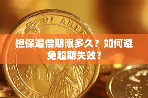 武汉担保追偿期限多久？如何避免超期失效？