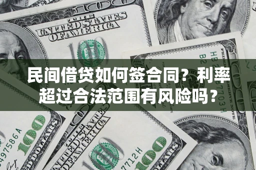武汉民间借贷如何签合同？利率超过合法范围有风险吗？