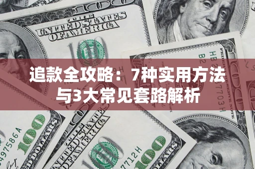 武汉追款全攻略：7种实用方法与3大常见套路解析