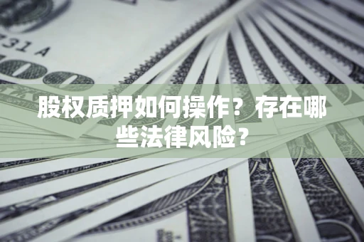 武汉股权质押如何操作？存在哪些法律风险？