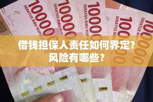 武汉借钱担保人责任如何界定？风险有哪些？