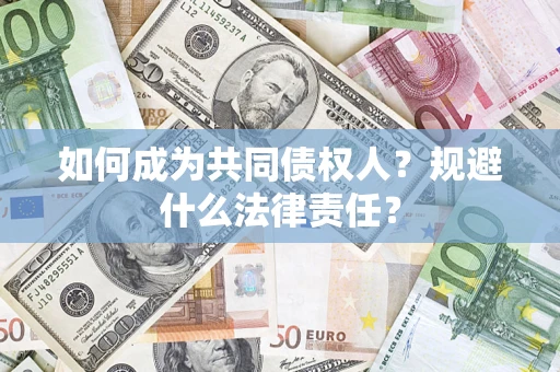 武汉如何成为共同债权人？规避什么法律责任？