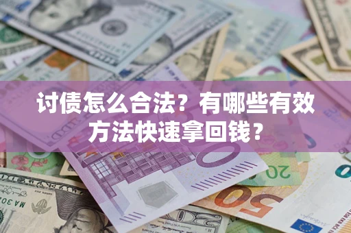 武汉讨债怎么合法？有哪些有效方法快速拿回钱？