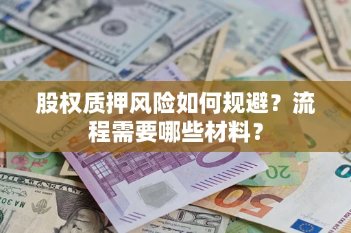 武汉股权质押风险如何规避？流程需要哪些材料？