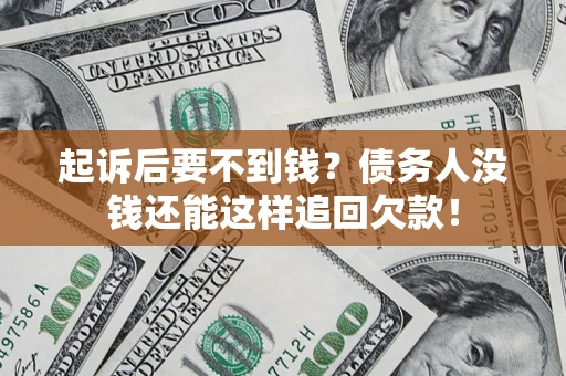 武汉起诉后要不到钱？债务人没钱还能这样追回欠款！