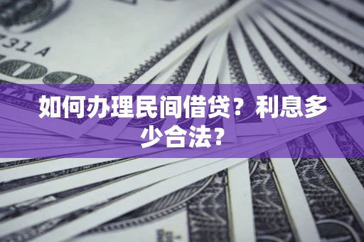 武汉如何办理民间借贷？利息多少合法？