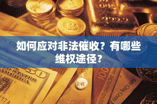 武汉如何应对非法催收？有哪些维权途径？