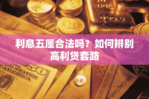 武汉利息五厘合法吗？如何辨别高利贷套路