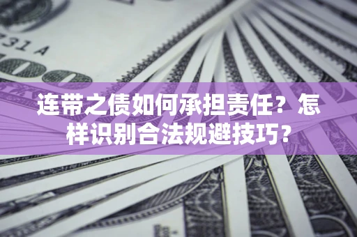 武汉连带之债如何承担责任？怎样识别合法规避技巧？