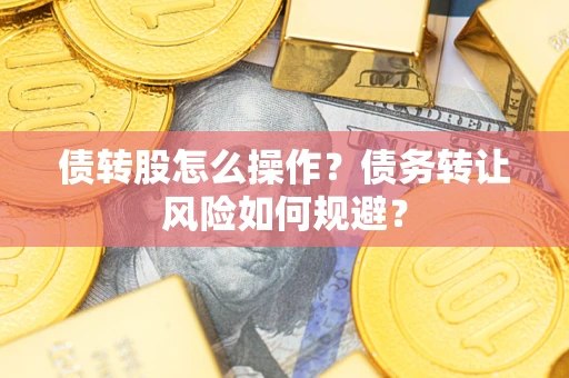 武汉债转股怎么操作？债务转让风险如何规避？