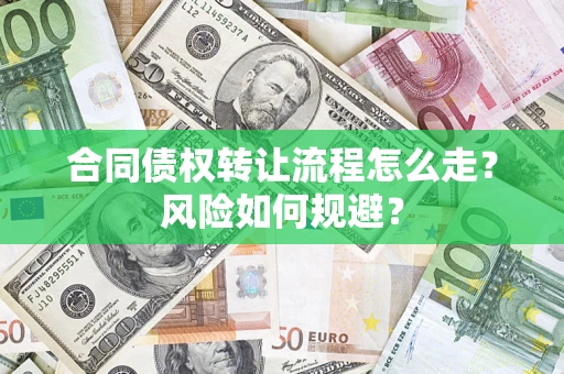 武汉合同债权转让流程怎么走？风险如何规避？