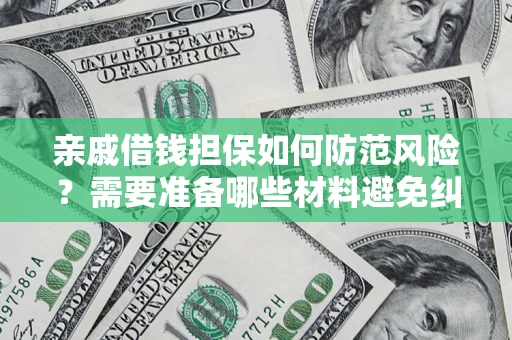 武汉亲戚借钱担保如何防范风险？需要准备哪些材料避免纠纷？