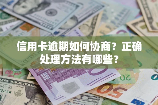 武汉信用卡逾期如何协商？正确处理方法有哪些？