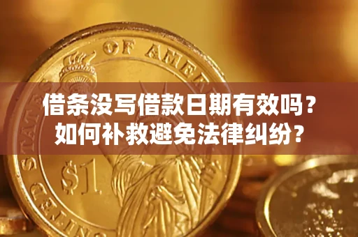 武汉借条没写借款日期有效吗？如何补救避免法律纠纷？
