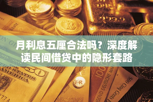 武汉月利息五厘合法吗？深度解读民间借贷中的隐形套路