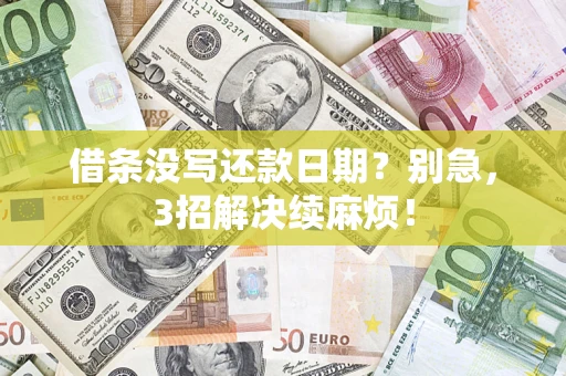武汉借条没写还款日期？别急，3招解决续麻烦！