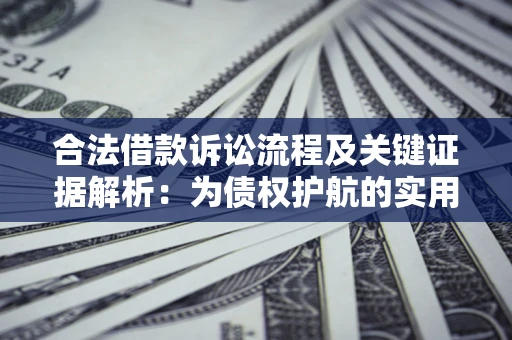 武汉合法借款诉讼流程及关键证据解析：为债权护航的实用指南