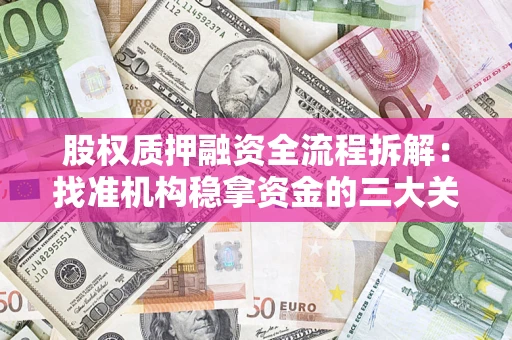 武汉股权质押融资全流程拆解：找准机构稳拿资金的三大关键