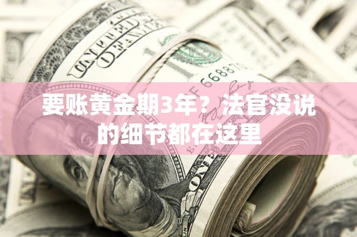 武汉要账黄金期3年？法官没说的细节都在这里