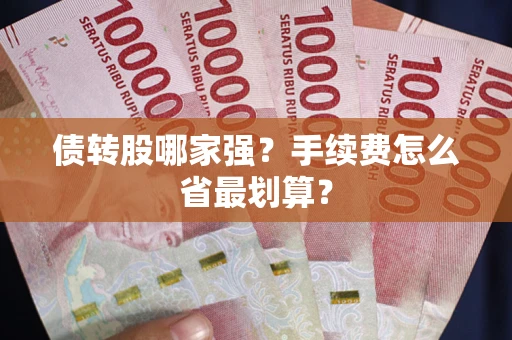 武汉债转股哪家强？手续费怎么省最划算？