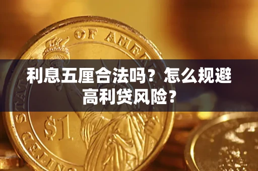 武汉利息五厘合法吗？怎么规避高利贷风险？