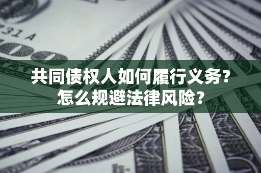 武汉共同债权人如何履行义务？怎么规避法律风险？