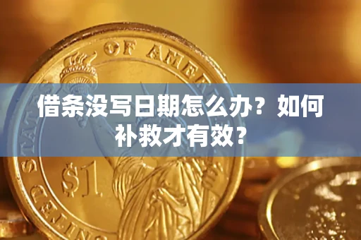武汉借条没写日期怎么办？如何补救才有效？
