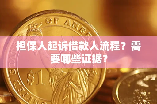 武汉担保人起诉借款人流程?需要哪些证据? 武汉担保人起诉借款人流程?需要哪些证据?