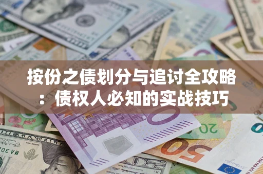 武汉按份之债划分与追讨全攻略：债权人必知的实战技巧