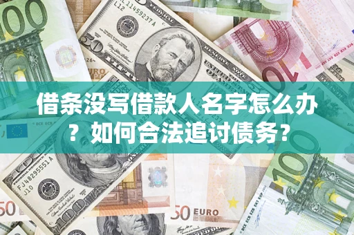 武汉借条没写借款人名字怎么办？如何合法追讨债务？