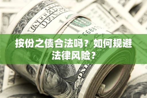 武汉按份之债合法吗？如何规避法律风险？