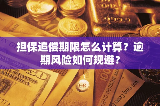 武汉担保追偿期限怎么计算？逾期风险如何规避？