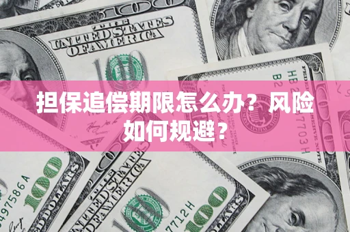 武汉担保追偿期限怎么办？风险如何规避？