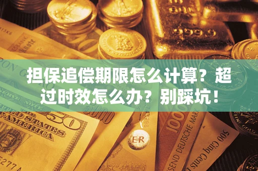 武汉担保追偿期限怎么计算？超过时效怎么办？别踩坑！