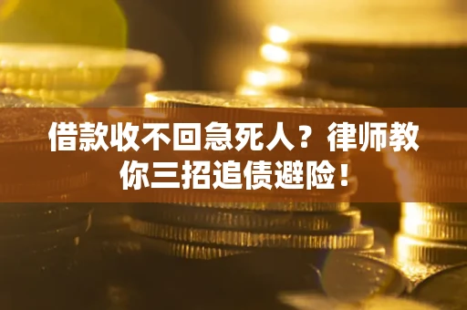 武汉借款收不回急死人？律师教你三招追债避险！