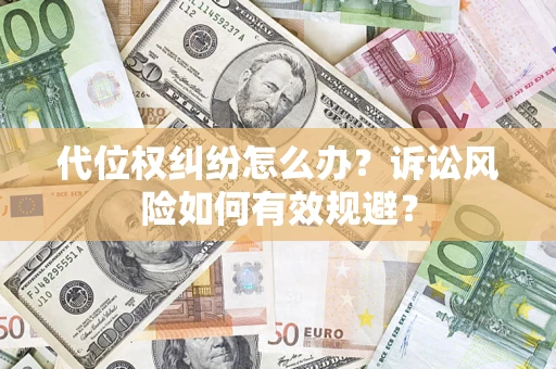 武汉代位权纠纷怎么办？诉讼风险如何有效规避？