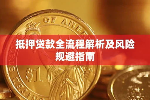 武汉抵押贷款全流程解析及风险规避指南