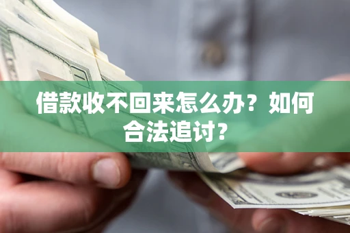武汉借款收不回来怎么办？如何合法追讨？