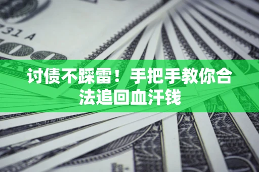 武汉讨债不踩雷！手把手教你合法追回血汗钱