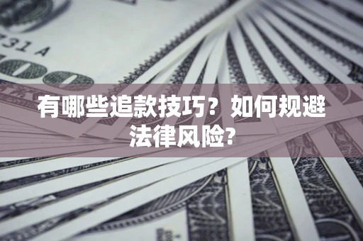 武汉有哪些追款技巧？如何规避法律风险?