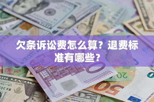 武汉欠条诉讼费怎么算？退费标准有哪些？
