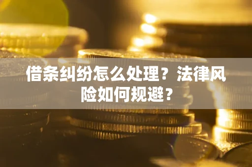 武汉借条纠纷怎么处理？法律风险如何规避？
