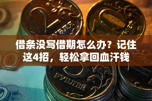 武汉借条没写借期怎么办？记住这4招，轻松拿回血汗钱