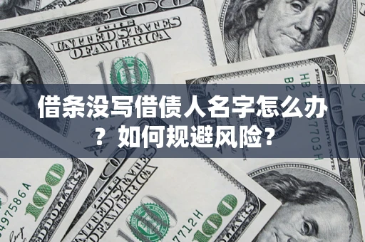 武汉借条没写借债人名字怎么办？如何规避风险？