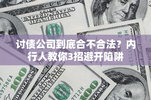 武汉讨债公司到底合不合法？内行人教你3招避开陷阱