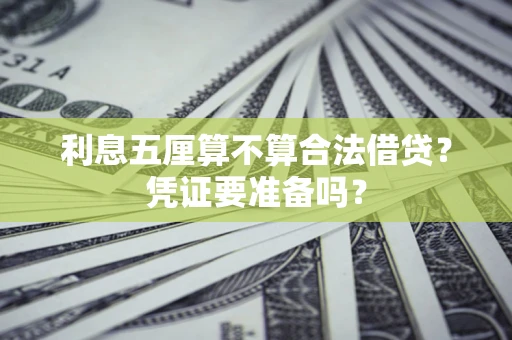 武汉利息五厘算不算合法借贷？凭证要准备吗？
