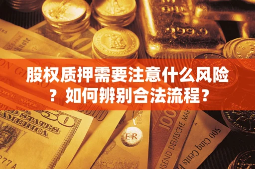 武汉股权质押需要注意什么风险？如何辨别合法流程？