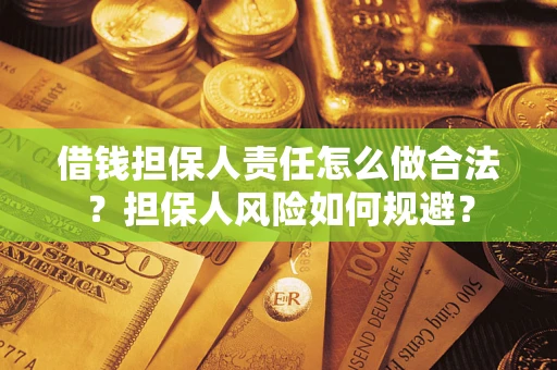 武汉借钱担保人责任怎么做合法？担保人风险如何规避？
