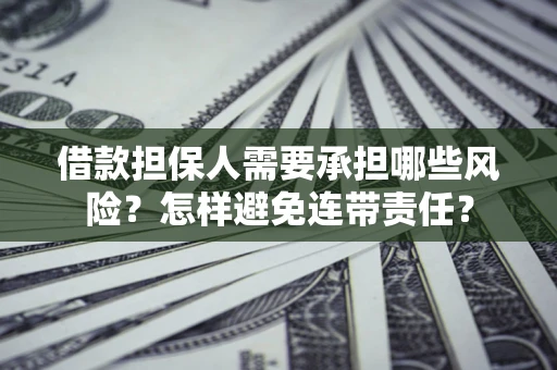 武汉借款担保人需要承担哪些风险？怎样避免连带责任？