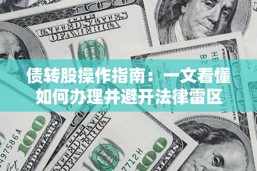 武汉债转股操作指南：一文看懂如何办理并避开法律雷区